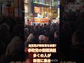 参政党 衆院選で最大の聴衆と警察官 アンチ 新宿2026.2.1 #神谷宗幣 #吉川りな #しばき隊