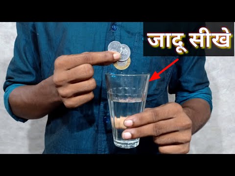 पानी में कॉइन गायब करने का जादू Learn Water Magic trick Revealed