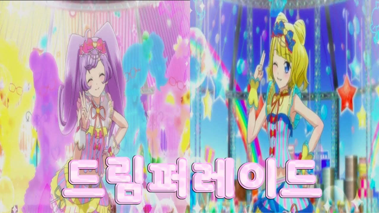 【한국판 풀버전】 프리파라  라라, 미래 - 드림퍼레이드