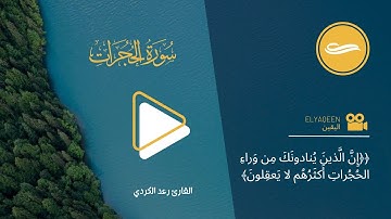سورة الحجرات كاملة || القارئ رعد الكردي