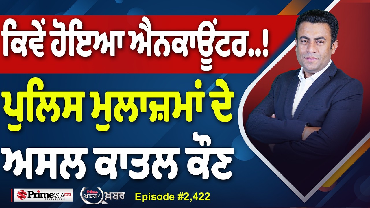 Khabar Di Khabar (2,422) | ਕਿਵੇਂ ਹੋਇਆ ਐਨਕਾਊਂਟਰ…!, ਪੁਲਿਸ ਮੁਲਾਜ਼ਮਾਂ ਦੇ ਅਸਲ ਕਾਤਲ ਕੌਣ