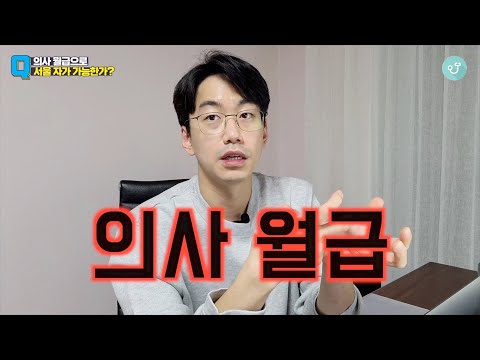 의사 월급으로 서울 자가 가능한가 투비닥터 X 유나으리 인터뷰 8 