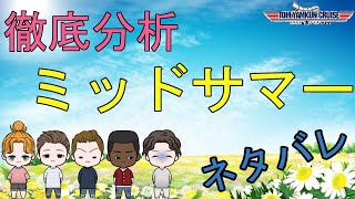 ≪完全ネタバレ≫徹底解説　『ミッドサマー』　トムヤムクン・クルーズの映画分析