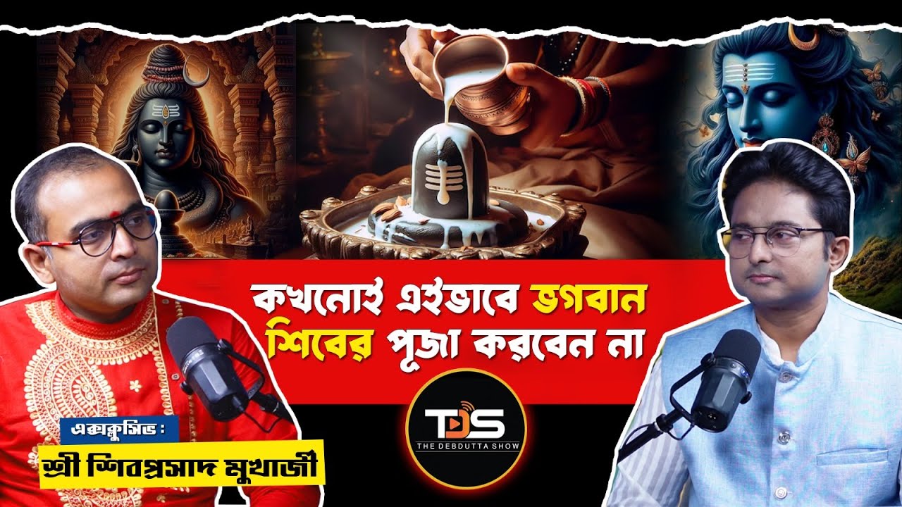 শিবের পূজার সঠিক পদ্ধতি | The proper method of worshiping Lord Shiva ...