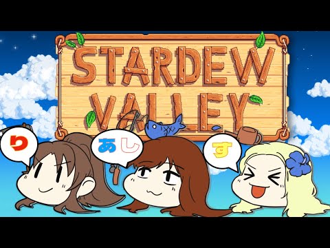 【STARDEW VALLEY/スタドゥーバレー】スタバレコラボ♪【JP/EN/Vtuber】