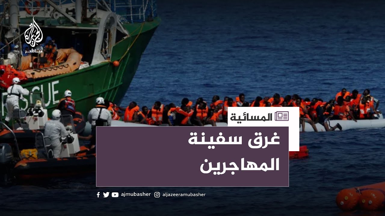 بعد مقتل 41 في عرض البحر.. من ينقذ المهاجرين؟