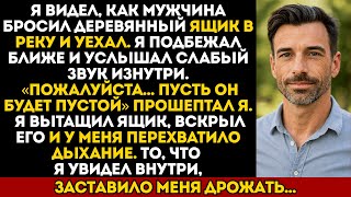 картинка: Я видел, как мужчина бросил ящик в реку — то, что я вытащил, перехватило у меня дыхание…