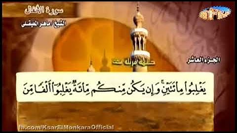 الحزب التاسع عشر من القرآن الكريم للقارئ الشيخ ماهر المعيقلي