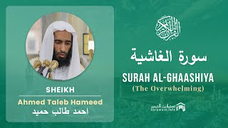 Quran 88   Surah Al Ghaashiya سورة الغاشية   Sheikh Ahmed Talib Hameed - With English Translation
