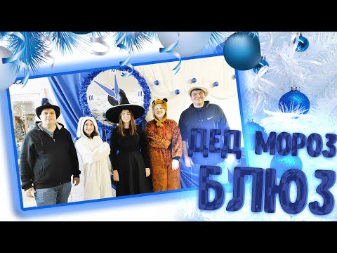 Видео: КОМАНДА КВН г.ОСА - ДЕД МОРОЗ БЛЮЗ