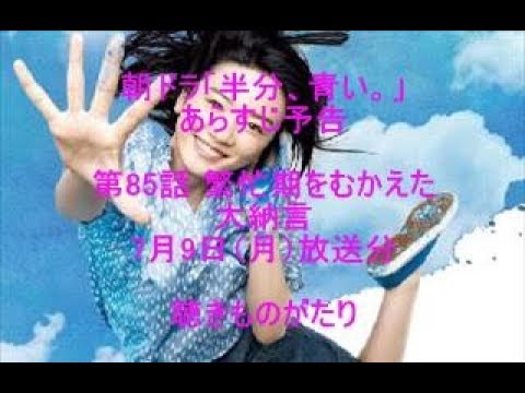 朝ドラ「半分、青い。」あらすじ予告 第85話 7月9日（月）放送分 －聴きものがたり