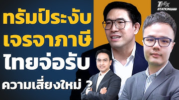 ทรัมป์ระงับเจรจาภาษี ไทยจ่อรับความเสี่ยงใหม่ ?(ดร.ปิยศักดิ์ มานะสันต์ และณัฐวุฒิ ศิริแสงชัยกุล)