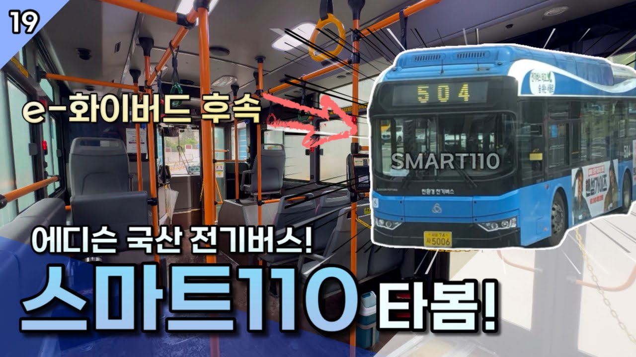 에디슨모터스의 국산 전기버스, e화이버드의 후속 “스미트110” 탑승기 (20250510)