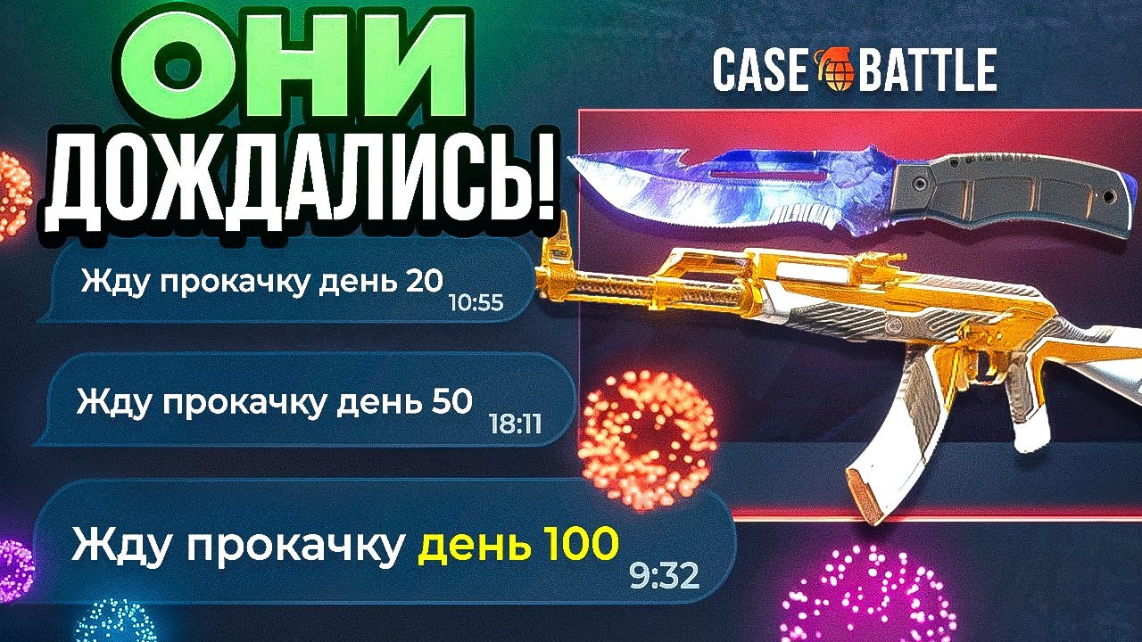 Они писали мне 100 ДНЕЙ ПОДРЯД и Я ИХ ПРОКАЧАЛ на CASE-BATTLE , DINODROP , MYCS , SKINBRO