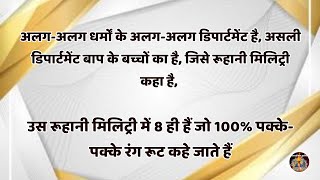 रूहानी मिलिट्री में 8 ही हैं जो 100% पक्के-पक्के रंग रूट कहे जाते हैं॥ Vcd 2244 (time 27.45-31.40)