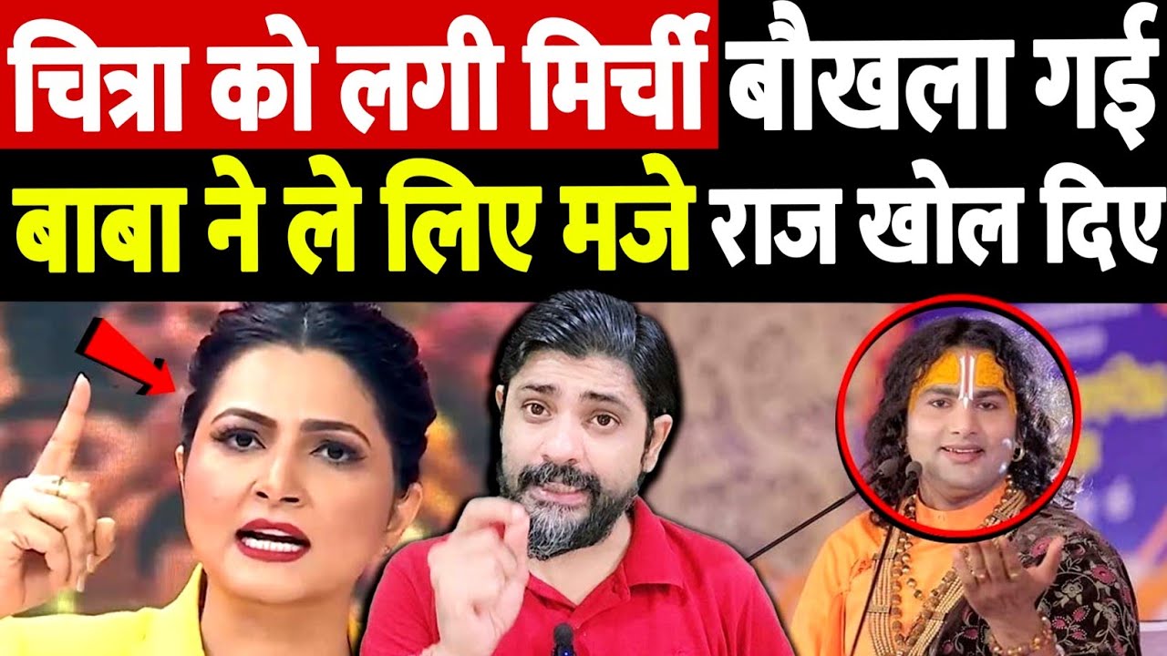 चित्रा त्रिपाठी को लगी मिर्चीज बौखला गई, बाबा ने ले लिए मजे, राज खोल दिए | Aniruddhacharya troll 