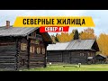 КАК В СТАРИНУ ЖИЛИ НА СЕВЕРЕ - ДРЕВНИЕ ЖИЛИЩА ВОЛОГДЫ. ЗОДЧЕСТВО  В СЕМЁНКОВО. РУССКИЙ СЕВЕР #1