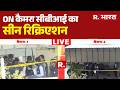 Twisha Sharma Case Update: ON कैमरा सीबीआई का सीन रिक्रिएशन | Bhopal Crime News | CBI | Giribala