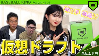 仮想ドラフト会議2020！来年は球団から引役オファーくるかもSP！【みんなのドラフト】