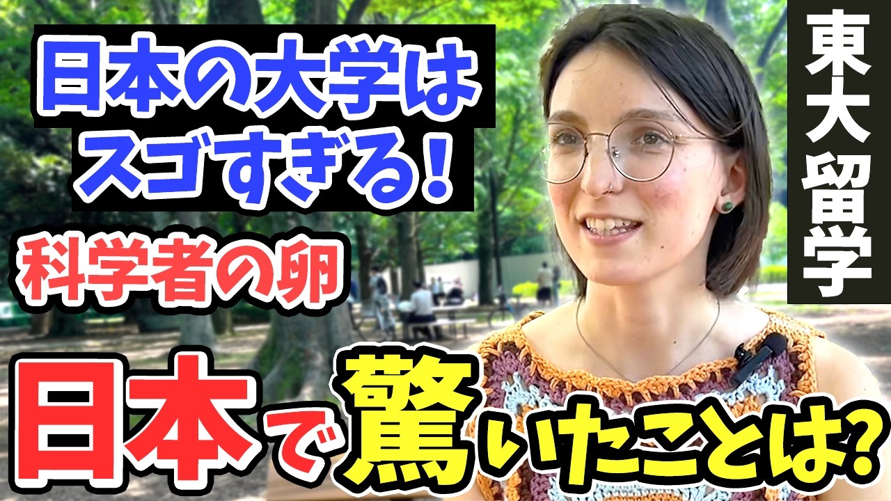 「この差は何なの…？日本はレベルが違うわ!」東京大学に留学したリケジョに日本の印象や驚いたことを聞いてみた!!【外国人インタビュー】【海外の反応】
