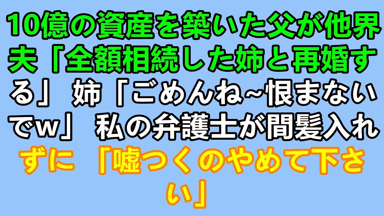 父が亡くなって半年後、十年以上音信不通だった姉が「今日からここで暮らすから」と笑顔で実家に戻ってきた。遺産目的かと思いきや、姉の本当の狙いは私の夫だった。夫は姉にべったりになり、ある日突然私に「女性として見られない」と離婚を告げ、二人で海外へ逃げた。呆然とする私に、姉からLINEが届いた。「最初からトビ太さんをもらうつもりで戻ったの」ーーその時はただ泣くしかなかった。しかし一年後、母から渡さ...