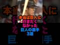 本当は巨人に行きたくなかった巨人の選手3選#プロ野球 #読売ジャイアンツ #阪神タイガース