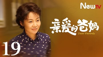 【Eng Sub】EP 19丨Dear Parents丨亲爱的爸妈丨Yan Ni, Wang Yan Hui