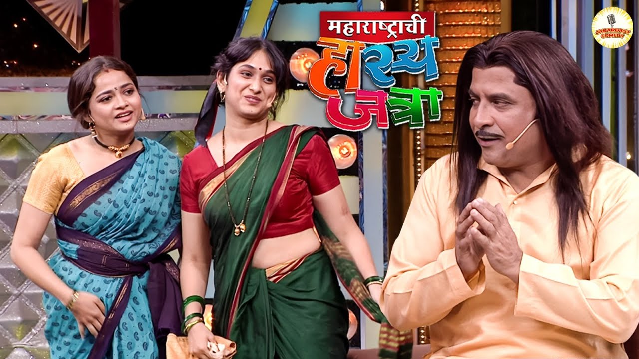 प्रिया तुझ्या साडीचा पदर नीट कर माझं गाण्यात लक्ष नाही लागत आहे | Maharashtrachi Hasya Jatra |New Ep