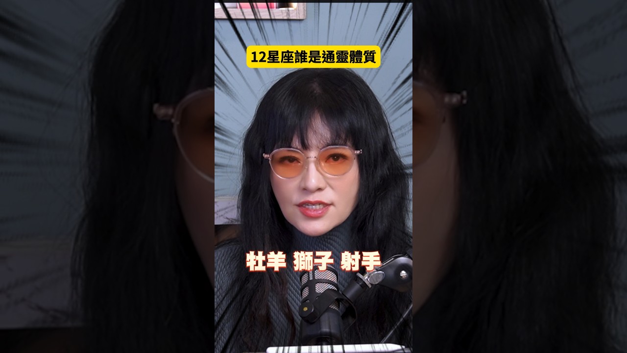 十二星座的靈異體質,原來各司其職🎧538 #唐陽雞酒屋 #星座 #占星 #靈異體質 #第六感 縮圖