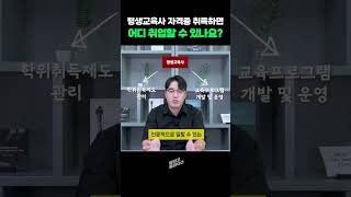 평생교육사 어디 취업 가능할까? #평생교육사 #취업 #기관