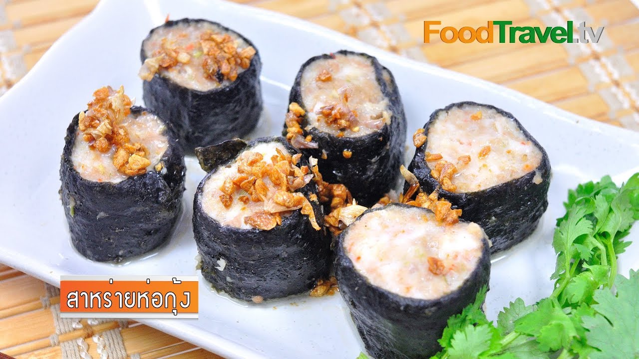 สาหร่ายห่อกุ้ง สูตรไม่ใช้มันหมู | FoodTravel