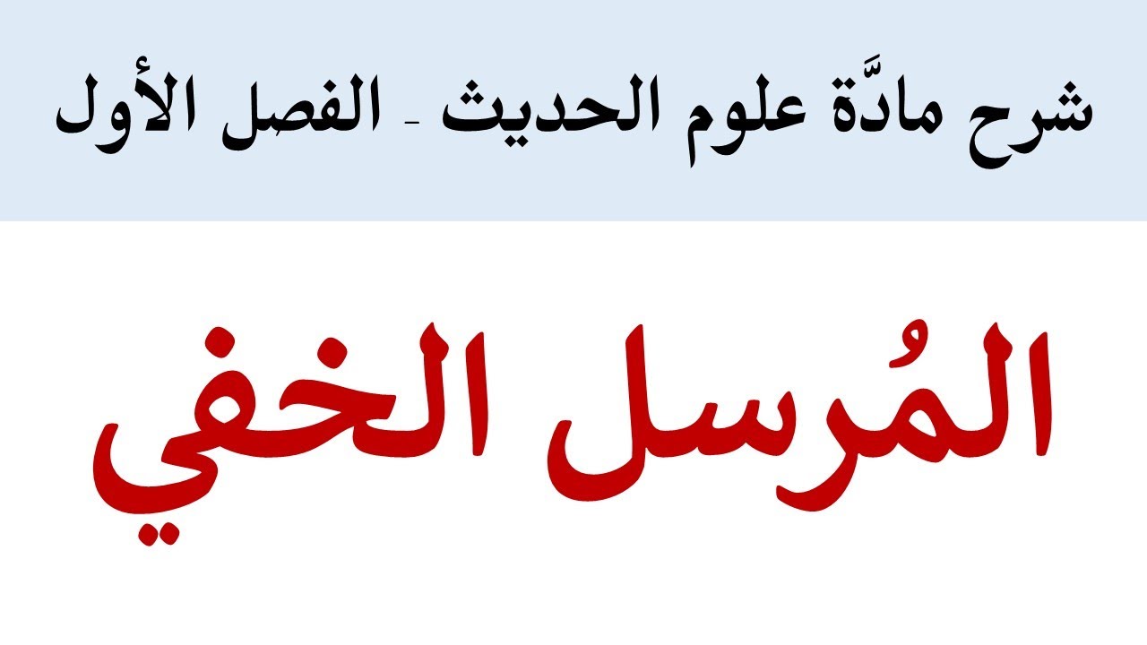 الحديث المُرسل الخفي