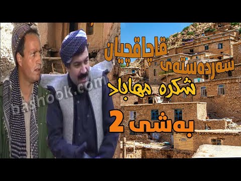 فیلم کوردی سەردەستەی قاچاقچیان شکرەی مهابادی بەشی 2