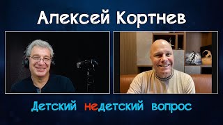 Алексей Кортнев в передаче&quot;Детский недетский вопрос&quot;.Прислушаться к страшилкам, прячущимся в голове