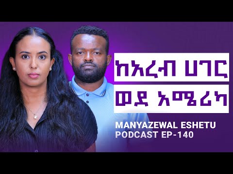 ዲያስፖራው መደመጥ ይፈልጋል ስኬታማ ቢዝነስ የገነባሁት ከnegative ነው Manyazewal Eshetu Podcast Ep 14 Simret Beauty