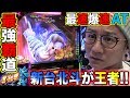 最速最強【北斗の拳 天昇】日直島田の優等生台み〜つけた♪【北斗の拳】【パチスロ】【パチンコ】
