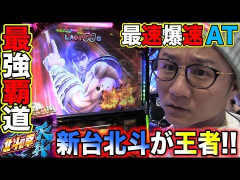 最速最強【北斗の拳 天昇】日直島田の優等生台み〜つけた♪【北斗の拳】【パチスロ】【パチンコ】