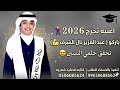 اغنيه تخرج 2026 باسم عبد العزيز باركو عبد العزيز نال الشرف شيلات تخرج عامه