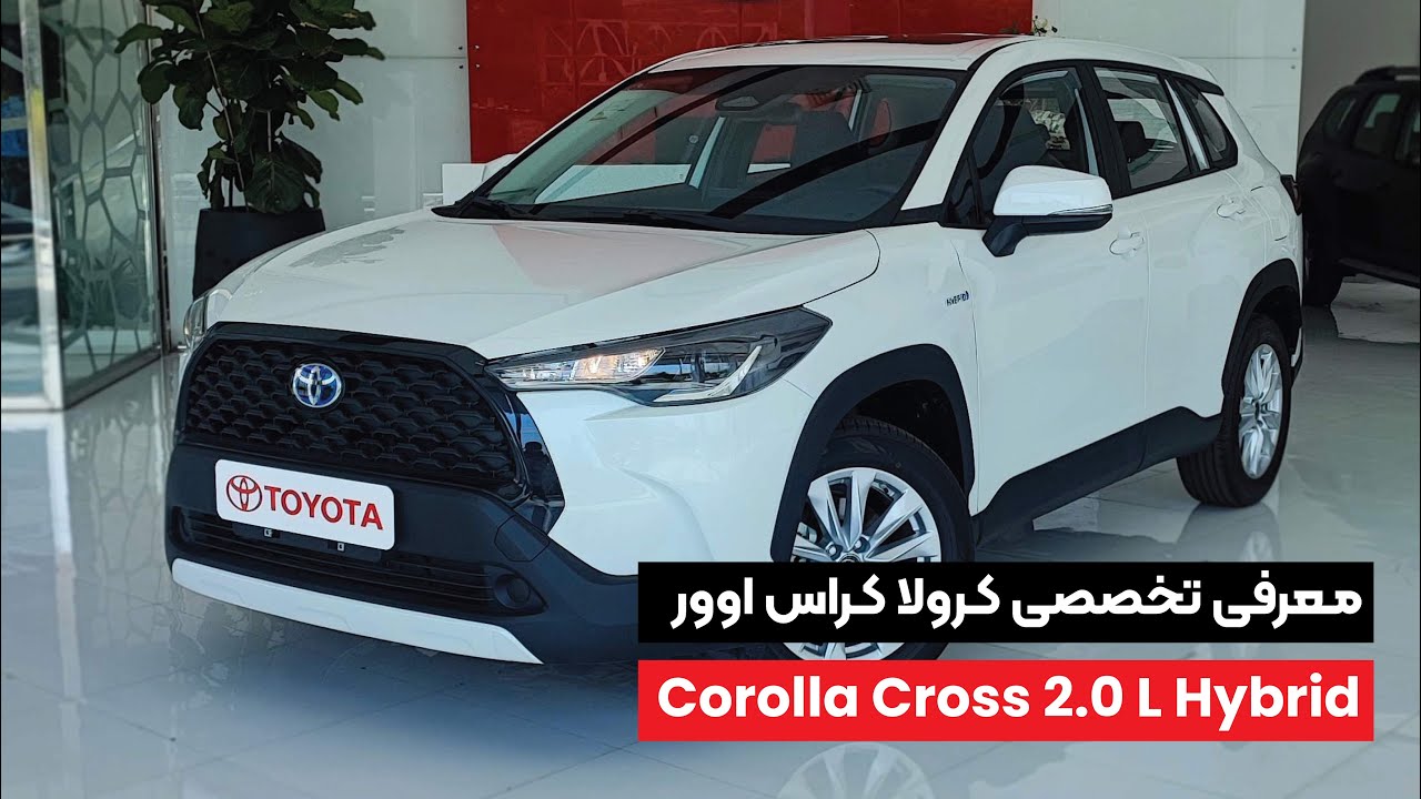 معرفی تخصصی تویوتا کرولا کراس هیبرید