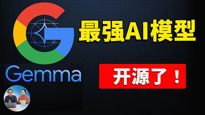 好消息！谷歌最强AI模型 Gemma 开源了！性能超Llama-2，可在笔记本和台式机运行，附本地安装教程！| 零度解说 - 天天要闻