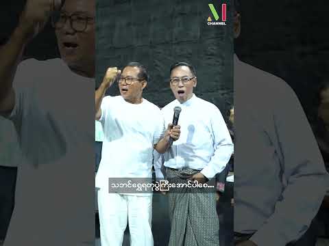 "မန္တလေးသိန်းဇော်" သဘင်ရွှေရတုပွဲတော်အတွက်အဆို၊ အကတိုက်နေကြတဲ့ မြင်ကွင်းလေးတချို့ ...
