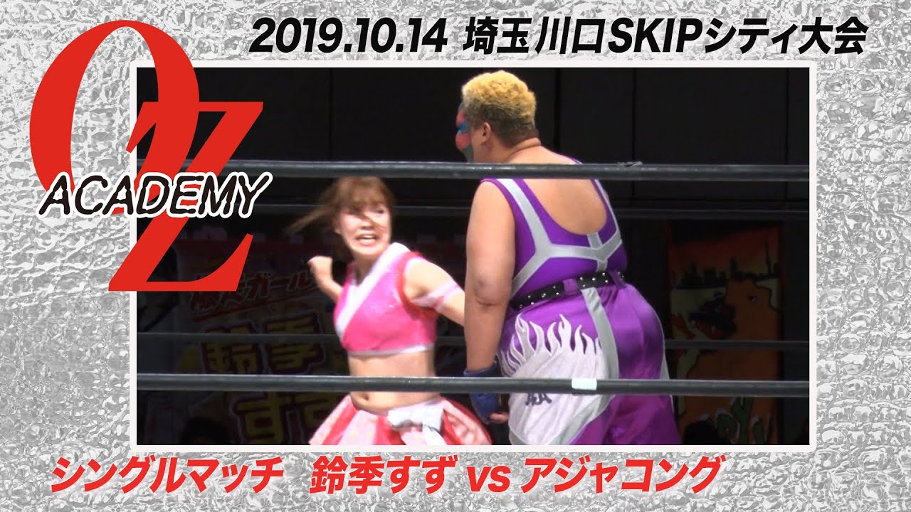 【公式】アジャコング vs 鈴季すず  2019.10.14川口SKIPシティ尾崎魔弓凱旋興行〜NeverTrust～