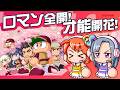 【ロマン開花學園解説】ロマン全開！才能開花！【パワプロアプリ】