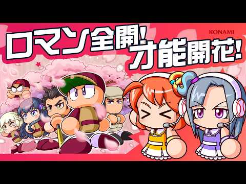 【ロマン開花學園解説】ロマン全開！才能開花！【パワプロアプリ】