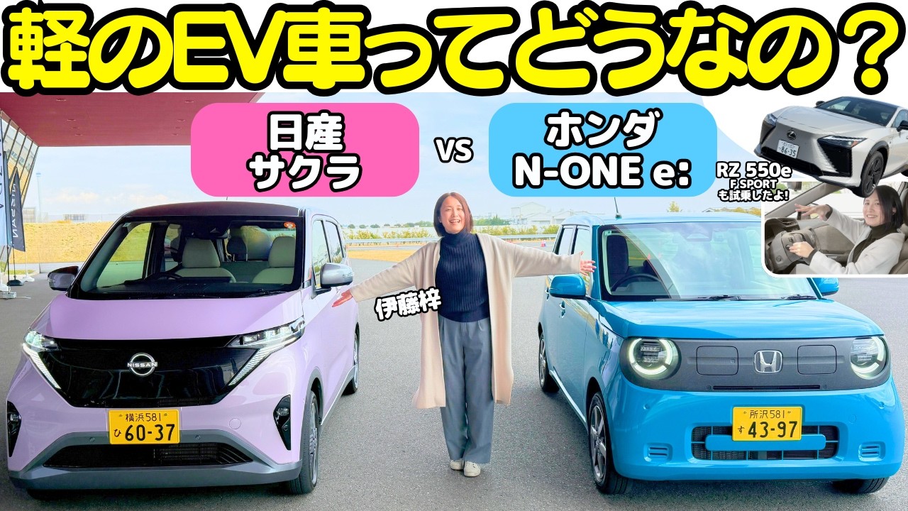 Comparison of Kei Car EVs] Azusa Ito test drives and compares the