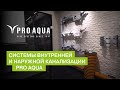 Системы внутренней и наружной канализации PRO AQUA