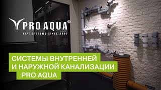 Системы внутренней и наружной канализации PRO AQUA