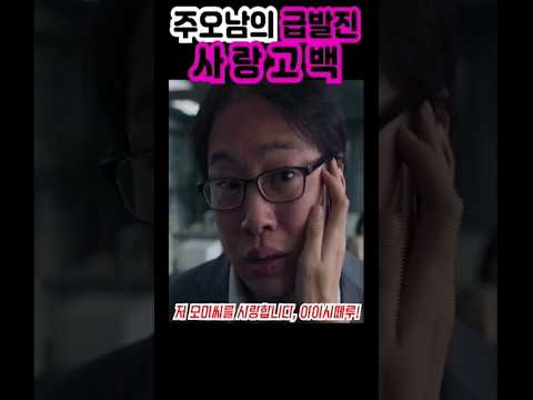 직장 상사에게 공개 고백을 당하면 생기는 일 출처-마스크걸 #김모미#주오남#마스크걸#나나#Short