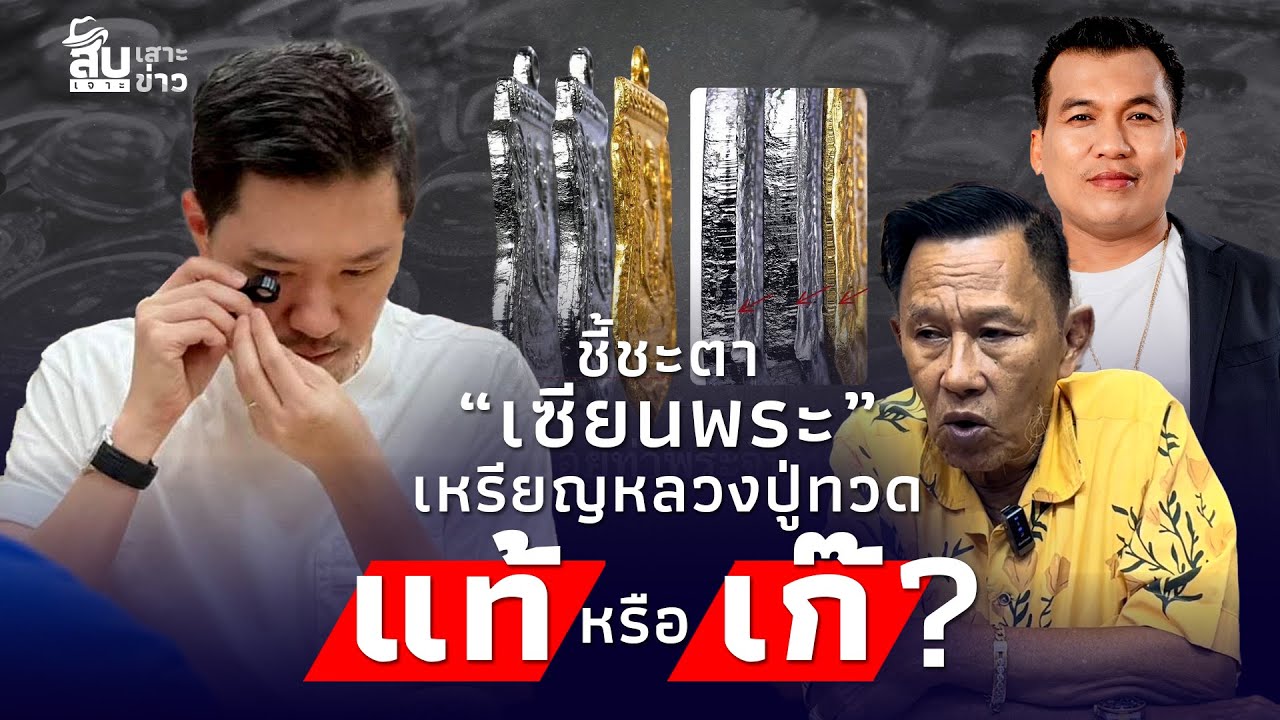 สืบเสาะเจาะข่าว: เซียน 9 ชีวิต ชี้ขาด! ”เหรียญปู่ทวด“ แท้หรือเก๊?
