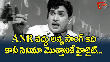 ANR వద్దు అన్న సాంగ్ ఇది... | ANR Rejected Song, But the Highlight of the whole Movie | TeluguOne